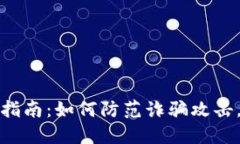 数字钱包安全指南：如何防范诈骗攻击