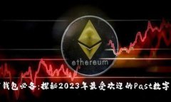 数字钱包必备：探秘2023年最受欢迎的