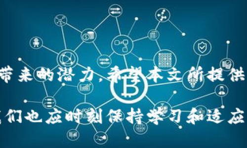 思考一个的

  区块链钱包充值全攻略：简单易懂的步骤与注意事项 / 

 guanjianci 区块链, 钱包, 充值, 加密货币, 数字资产 /guanjianci 

引言
在当今数字经济的浪潮中，区块链技术的崛起改变了我们对金融和资产的理解。区块链钱包作为这一体系的重要组成部分，使得用户能够安全、便捷地存储和管理他们的加密货币资产。充值钱包的过程看似简单，但其中却蕴含着众多细节和注意事项。本文将全面介绍如何将资金充值到区块链钱包中，无论你是新手还是有一定经验的用户，都能找到对你有帮助的信息。

1. 区块链钱包概述
区块链钱包是一种存储数字资产的软件或硬件。它允许用户存储、发送和接收加密货币，如比特币、以太坊等。与传统银行账户不同，区块链钱包不依赖于中介机构，所有交易都通过区块链网络进行确认。这种去中心化特性使得区块链钱包更安全，但同时也要求用户具备一定的技术知识和安全意识。

2. 选择合适的钱包
在选择区块链钱包时，用户需考虑几个关键因素：
ul
li安全性：选择有信誉的、经过审查的钱包。查看用户评价和反馈，以确保钱包服务提供商的可靠性。/li
li用户体验：界面简单易用，对新手非常友好。同时，确保钱包支持你想要充值的加密货币。/li
li兼容性：检查钱包是否支持不同的操作系统和设备，以便于在各种环境中使用。/li
/ul

3. 充值钱包的步骤
充值区块链钱包其实可以分为以下几个步骤：

h43.1 购买加密货币/h4
在钱包中充值，首先需要购买加密货币。这可以通过多个渠道实现：
ul
li交易所：许多用户选择在交易所如Coinbase、Binance或Huobi等进行购买。你只需注册账户，完成身份验证，然后通过银行转账或信用卡购买所需的加密货币。/li
li场外交易：这种方式允许用户直接与其他用户进行交易，通常通过P2P平台进行。/li
li自动售货机：一些地方还设有加密货币自动售货机，用户可以使用现金或信用卡直接购买加密货币。/li
/ul

h43.2 创建区块链钱包/h4
如果你还没有钱包，使用如MetaMask、Trust Wallet或Ledger等钱包创建一个。这一步至关重要，因为一个好的钱包可以保障你的资产安全。

h43.3 将加密货币转入钱包/h4
在成功购买加密货币后，用户需将其转移到自己的区块链钱包中。具体步骤为：
ul
li获取钱包地址：打开你的钱包应用，找到你的钱包地址（通常以“0x”开头的字符串），这将是接收资金的目标地址。/li
li进行转账：回到购买加密货币的平台，找到“提现”或“转账”的选项，输入你的钱包地址和转账金额，确认无误后进行交易。记得检查转账费用是否合理。/li
/ul

4. 充值后的一些注意事项
成功充值后，用户仍需关注几个关键点：
ul
li确认交易状态：在钱包应用中查看交易记录，确认资金是否已经到账。如遇延迟，可以在区块链浏览器上查询交易状态。/li
li安全措施：确保启用钱包的两步验证功能，并定期备份钱包的私钥或助记词。如果钱包被黑客攻击，及时采取措施以保护资产。/li
li了解手续费：不同钱包和交易所的手续费各异，了解它们可以帮助用户做出更好的决策。/li
/ul

5. 可能遇到的问题与解决方案
尽管充值过程大多顺利，但也可能会遇到一些问题。以下是一些常见问题及其解决方法：

h45.1 充值失败/h4
如果充值失败，首先检查输入的钱包地址是否准确。其次，确认是否覆盖了最低充值金额，或者网络是否繁忙所导致的。

h45.2 资金未到账/h4
如充值后未见资金到账，建议查看交易状态。如果交易在网络中显示为已完成，但钱包仍未更新，请联系钱包客服获得帮助。

h45.3 安全隐患/h4
用户需时刻保持警觉，避免点击不明链接并定期更新钱包软件。交易时，尽量使用安全的网络环境，避免公共Wi-Fi。

结语
随着区块链技术的发展，越来越多的人开始接触和使用区块链钱包。通过了解如何充值钱包，用户不仅可以安全地管理自己的加密资产，还能更深入地了解这一新兴技术带来的潜力。希望本文所提供的信息能够帮助到每一位对区块链钱包感兴趣的用户，让你在这条数字经济的道路上走得更加顺畅、更加自信。 

我们生活在一个瞬息万变的时代，科技的每一步和发展都影响着我们的日常生活。区块链和加密货币不过是这一大潮流的缩影。在未来，或许会有更多的技术革新出现，我们也应时刻保持学习和适应的心态，掌握更多的知识和技能，以便在这个全新的数字世界中茁壮成长。