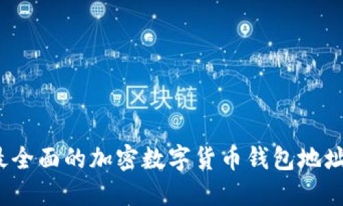 2023年最全面的加密数字货币钱包地址分类指南