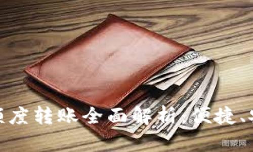 数字钱包的额度转账全面解析:便捷、安全与新趋势