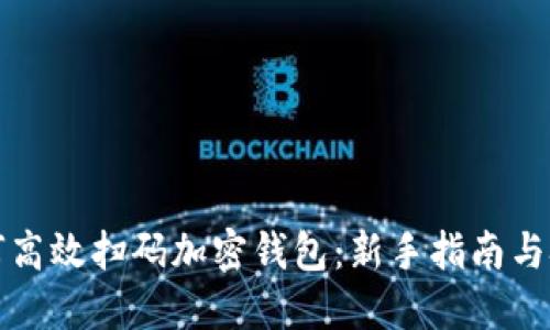 如何高效扫码加密钱包:新手指南与技巧