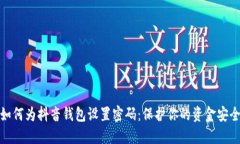 如何为抖音钱包设置密码：保护你的资