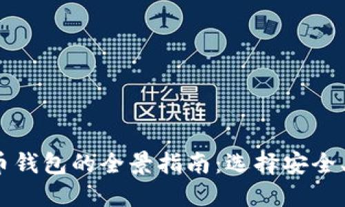 2023年加密数字货币钱包的全景指南:选择安全、高效的代币管理工具