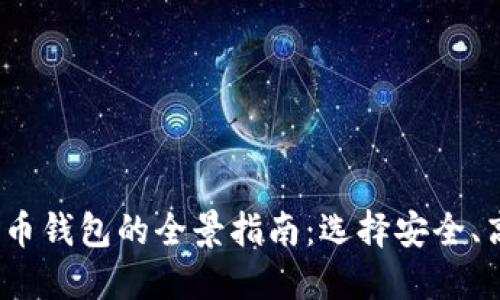 2023年加密数字货币钱包的全景指南:选择安全、高效的代币管理工具