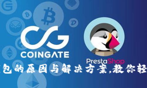 找不到区块链钱包的原因与解决方案,教你轻松找回数字资产
