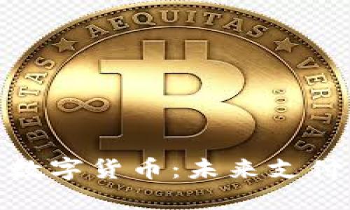 微信钱包与数字货币:未来支付的快速通道