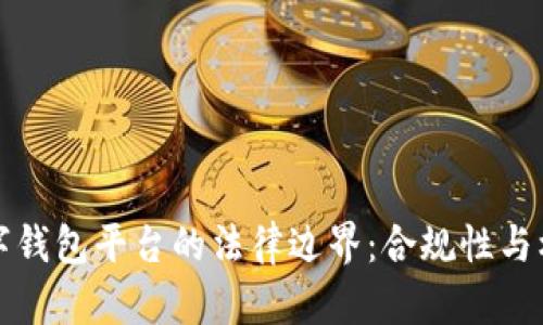 开发数字钱包平台的法律边界:合规性与机遇并存