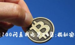 冷钱包区块链100问系列之第39集：揭秘