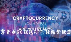 全面解析数字货币DC钱包APP：轻松管理