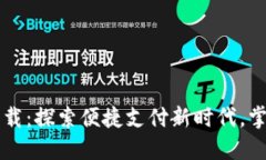 工行数字钱包下载：探索便捷支付新时