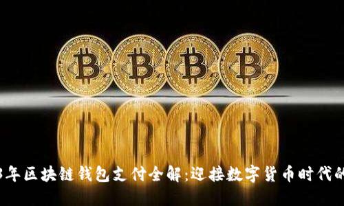 2023年区块链钱包支付全解：迎接数字货币时代的利器