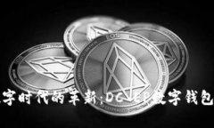 探索数字时代的革新：DC EP数字钱包全