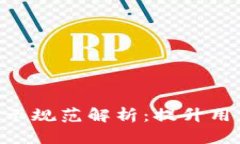 钱包APP数字显示规范解析：提升用户体