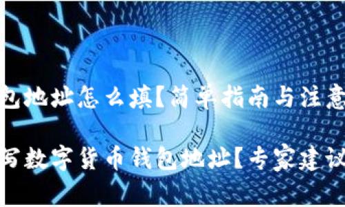 数字货币钱包地址怎么填?简单指南与注意事项
如何正确填写数字货币钱包地址?专家建议与注意事项