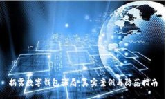 揭露数字钱包骗局：真实案例与防范指