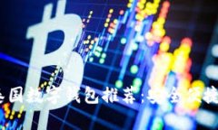 2023年最新泰国数字钱包推荐：安全便