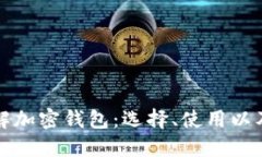 深入了解加密钱包：选择、使用以及安