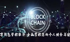 数字钱包管控软件：全面掌控您的个人