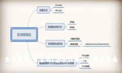 加密钱包：可靠吗？安全性解析与使用