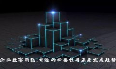 企业数字钱包：开通的必要性与未来发