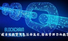 快速掌握云端数字钱包注册流程，轻松