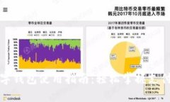 央视数字钱包使用指南：轻松掌握支付