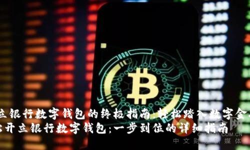 主题:开立银行数字钱包的终极指南:轻松踏入数字金融新时代
如何轻松开立银行数字钱包:一步到位的详细指南