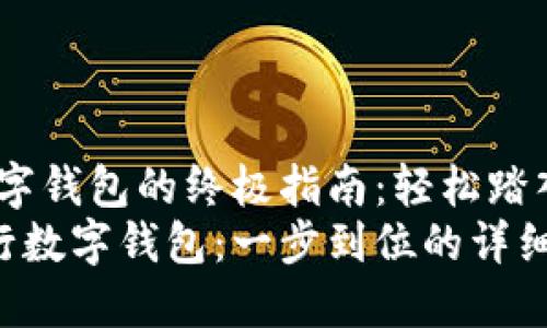 主题:开立银行数字钱包的终极指南:轻松踏入数字金融新时代
如何轻松开立银行数字钱包:一步到位的详细指南