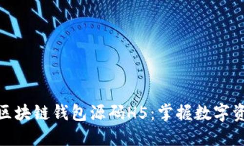 : 如何快速下载区块链钱包源码H5:掌握数字资产管理的第一步