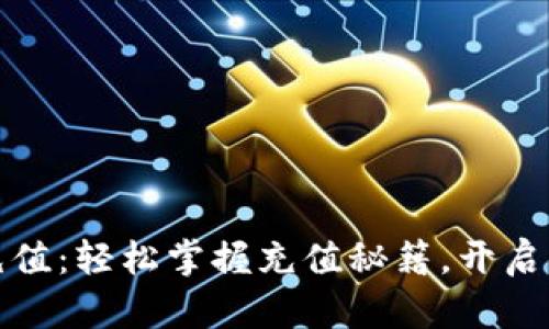 建行数字钱包充值:轻松掌握充值秘籍,开启便捷生活新方式