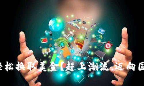 数字钱包如何轻松换取美金?赶上潮流,迈向国际支付新未来!