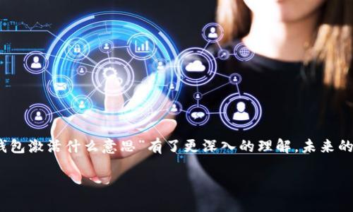 区块链钱包激活什么意思？解密虚拟资产存储新方式

区块链钱包, 激活, 虚拟货币, 数字资产, 安全性/guanjianci

引言：走进区块链的世界
随着科技的发展，尤其是区块链技术的崛起，我们的生活正在经历前所未有的变革。在这个数字化的浪潮中，区块链钱包成为了人们管理和交易虚拟资产的重要工具。许多人在询问“区块链钱包激活什么意思”的时候，其实是在探索一个更加复杂且富有趣味性的领域。从简单的数字货币交易到复杂的智能合约，这一切都与钱包的激活密切相关。本文将带您深度了解区块链钱包激活的含义，以及它在虚拟资产存储中的重要作用。

区块链钱包的基本概念
在深入讨论钱包激活之前，首先需要了解什么是区块链钱包。简单来说，区块链钱包是一个软件程序，用户可以通过它来存储、发送和接收虚拟货币。它类似于传统银行账户，但却有着更高的安全性与匿名性。区块链钱包分为热钱包和冷钱包，热钱包是与互联网相连的，而冷钱包则是离线存储的，更加安全。

什么是钱包激活？
区块链钱包的激活指的是用户在创建钱包后，需要进行的一系列步骤，以确保钱包的有效性和安全性。这通常包括生成私钥和公钥、备份助记词、设置安全密码等。激活这个过程不仅仅是技术上的设置，更是对用户虚拟资产安全的一种保障。未经激活的钱包可能无法进行交易或存储资产，因此激活是非常重要的一步。

区块链钱包激活的步骤解析
首先，让我们来看一下激活区块链钱包的基本步骤。尽管不同钱包的具体步骤可能会有所不同，但大体上可以归纳如下：
ol
listrong下载钱包应用：/strong选择一个信誉良好的区块链钱包应用，确保它能够支持您所需的虚拟货币。/li
listrong创建新钱包：/strong按照指引创建新钱包，通常需要您设置一个强密码。/li
listrong生成助记词：/strong激活时，钱包会给您生成一组助记词，这是您恢复钱包的关键，务必妥善保存。/li
listrong确认安全设置：/strong有些钱包还会要求您进行双重身份验证或其他安全设置，这一环节非常重要。/li
listrong完成激活：/strong按照提示完成所有步骤后，您的钱包便成功激活，可以开始存储和交易虚拟货币。/li
/ol

激活过程中的注意事项
在您激活区块链钱包的过程中，有几个重要的注意事项不可忽视：
ul
listrong备份重要信息：/strong如助记词、私钥等，确保这些信息存放在安全的地方，避免遗失或被盗。/li
listrong选择安全的网络：/strong在激活钱包时，尽量避免公共Wi-Fi以降低安全风险。/li
listrong定期更新软件：/strong保持钱包应用软件的最新版本，以获得最新的安全补丁和功能。/li
/ul

激活后如何使用区块链钱包？
激活完成后，您便可以使用区块链钱包进行各种操作了。这其中包括但不限于：
ol
listrong接收货币：/strong通过您的公钥或钱包地址，可以接收其他用户发来的虚拟货币。/li
listrong发送货币：/strong输入接收人的地址、发送的金额并确认，您便可以轻松发送虚拟资产。/li
listrong查看资产余额：/strong钱包应用将实时更新您的资产情况，让您随时掌握资金动态。/li
listrong参与去中心化应用：/strong许多区块链项目都需要钱包激活后方可参与投资或交易。/li
/ol

区块链钱包激活的意义
激活区块链钱包不仅是技术性的一步，它背后还蕴含着更深层次的意义。随着在线交易和虚拟资产的普及，安全问题显得尤为重要。通过激活，用户可以有效地保护自己的资产，确保交易的安全性。在这个信息化快速发展的时代，区块链钱包的激活是迈向金融自由的一大步。

常见问题解答
在使用区块链钱包的过程中，用户常常会遇到一些问题，以下是一些常见问题的解答：
ul
listrong我能否将多个钱包激活在同一设备上？/strong可以，但建议您使用不同的应用程序以避免混淆。/li
listrong激活后钱包丢失怎么办？/strong只要您有助记词或私钥，就能够找回钱包。/li
listrong钱包只支持某一种虚拟货币吗？/strong一些钱包支持多种虚拟货币，但也有一些专门针对单一货币。/li
/ul

结语：拥抱未来的金融世界
总而言之，区块链钱包的激活是理解虚拟资产管理的基础。随着数字货币的不断普及，如何安全有效地管理自己的资产将成为每个投资者必须面对的问题。通过本文的讲解，相信您对“区块链钱包激活什么意思”有了更深入的理解。未来的金融世界正在向我们走来，拥抱这一切，你准备好了吗？

希望您在区块链的探索中，能够收获丰厚的知识与经验。如有更多问题，欢迎随时与我们交流！