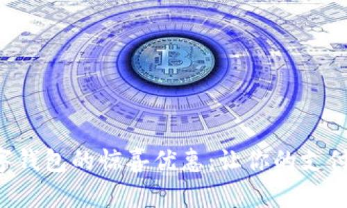 开通数字钱包的惊喜优惠:让你的支付更轻松!