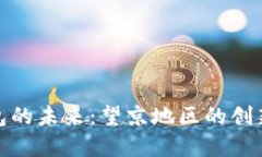 探索数字钱包的未来：望京地区的创新