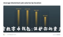 如何安全加密数字币钱包：保护你的资