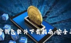 思考一个的2023年加密钱包软件下载指
