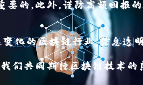 区块链钱包GDA是传销吗？揭秘区块链金融的真相

区块链, GDA钱包, 传销, 数字货币, 投资风险/guanjianci

引言
在数字货币行业迅速发展的今天，越来越多的区块链项目和钱包层出不穷。GDA钱包作为其中一个传闻颇多的项目经常被提起，无论是热爱数字货币的投资者，还是金融圈的专业人士，都对其存在诸多不同的看法。而“GDA是传销吗？”这一问题在网络上引发了众多讨论与争议。本文将全面解析GDA钱包并结合流行趋势，探讨它是否涉及传销行为，帮助读者更好地理解当今区块链金融的复杂性。

什么是区块链钱包？
区块链钱包是存储、接收和发送加密货币的工具，可以是软件或硬件形式。它的核心功能包括保护用户的私钥、管理数字资产以及进行交易。在现代金融环境中，随着比特币、以太坊等虚拟货币的兴起，区块链钱包逐渐成为数字经济的重要组成部分。

GDA钱包的基本介绍
GDA钱包是一款主打安全与便捷的数字货币钱包，旨在为用户提供一个简单易用的平台以存储和管理各种数字资产。GDA钱包的设计强调用户体验，其界面清晰、操作简便，相较于一些复杂的钱包工具，GDA更加注重普通用户的需求。GDA钱包会定期推出更新以确保安全性和流畅性，同时致力于为用户提供实时的市场动态和交易功能。

传销与区块链的关系
要判断GDA钱包是否属于传销，首先需要对传销进行详尽解读。传销，或多层次营销（MLM），是通过招募新成员进行产品销售而获得收益的一种商业模式。在许多情况下，传销会以高额的回报吸引投资者，常常掩盖真实的收益模式。因此，了解传销的本质有助于判断一个项目的合法性与潜在风险。

GDA钱包的商业模式分析
在分析GDA钱包的商业模式时，需要关注其是否具备合理的盈利机制。如果GDA钱包存在通过招募用户而获得佣金的计划，而非仅仅依靠钱包交易的手续费，那么它就可能被视为传销。在当前的区块链市场，项目的透明性至关重要，用户应当对项目的收益模型有深刻的了解。

用户反馈与市场反响
网络上关于GDA钱包的信息鱼龙混杂，用户反馈不一。一方面有用户表示能够顺利操作，体验良好；而另一方面，也有用户对其未来和安全性表示担忧。用户的反馈往往是判断一个项目好坏的重要依据，尤其在区块链这样的风险领域，真实的用户体验能够揭示很多未被官方宣传的信息。

GDA钱包和传销的界限
要明确GDA钱包是否为传销，需要结合其具体的运营模式和网络结构进行分析。如果GDA的钱包服务没有依赖于人员的层层推广，而是强调产品本身的优势，那么它在本质上并不构成传销。相反，若其业务模式存在敦促用户不断投资新用户，以获取高额回报的倾向，那么它的合规性便显得值得怀疑。在参与任何钱包或者交易平台前，用户都应该进行深入的调查和研究。

风险警示与投资建议
投资数字货币无疑带来了巨大的机遇，但也伴随着高风险。用户在选择使用GDA钱包之前，首先应明确自身的风险承受能力。了解项目的白皮书、社区反馈以及运营团队的背景是非常重要的。此外，谨防高额回报的承诺，永远要保持理智，防止落入传销的陷阱。

总结与展望
综上所述，是否认定GDA钱包为传销尚需通过具体的案例和数据进行综合判断。目前来看，GDA钱包在用户中的反响褒贬不一，对于参与者而言，最重要的是提高警惕，做足功课。在快速变化的区块链行业，信息透明与个人判断力同样重要。未来，随着政策的日益规范，区块链行业必将进入一个更为成熟的发展阶段，作为用户，我们需时刻保持警惕，谨慎投资。

在世界范围内，越来越多的人开始关注和参与区块链技术的应用，GDA钱包作为其中的一部分，代表着金融科技不断前进的脚步。未来的数字货币世界，仍然需要用户的参与和监督，让我们共同期待区块链技术的良性发展。