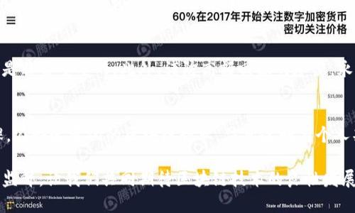 区块链钱包GDA是传销吗？揭秘区块链金融的真相

区块链, GDA钱包, 传销, 数字货币, 投资风险/guanjianci

引言
在数字货币行业迅速发展的今天，越来越多的区块链项目和钱包层出不穷。GDA钱包作为其中一个传闻颇多的项目经常被提起，无论是热爱数字货币的投资者，还是金融圈的专业人士，都对其存在诸多不同的看法。而“GDA是传销吗？”这一问题在网络上引发了众多讨论与争议。本文将全面解析GDA钱包并结合流行趋势，探讨它是否涉及传销行为，帮助读者更好地理解当今区块链金融的复杂性。

什么是区块链钱包？
区块链钱包是存储、接收和发送加密货币的工具，可以是软件或硬件形式。它的核心功能包括保护用户的私钥、管理数字资产以及进行交易。在现代金融环境中，随着比特币、以太坊等虚拟货币的兴起，区块链钱包逐渐成为数字经济的重要组成部分。

GDA钱包的基本介绍
GDA钱包是一款主打安全与便捷的数字货币钱包，旨在为用户提供一个简单易用的平台以存储和管理各种数字资产。GDA钱包的设计强调用户体验，其界面清晰、操作简便，相较于一些复杂的钱包工具，GDA更加注重普通用户的需求。GDA钱包会定期推出更新以确保安全性和流畅性，同时致力于为用户提供实时的市场动态和交易功能。

传销与区块链的关系
要判断GDA钱包是否属于传销，首先需要对传销进行详尽解读。传销，或多层次营销（MLM），是通过招募新成员进行产品销售而获得收益的一种商业模式。在许多情况下，传销会以高额的回报吸引投资者，常常掩盖真实的收益模式。因此，了解传销的本质有助于判断一个项目的合法性与潜在风险。

GDA钱包的商业模式分析
在分析GDA钱包的商业模式时，需要关注其是否具备合理的盈利机制。如果GDA钱包存在通过招募用户而获得佣金的计划，而非仅仅依靠钱包交易的手续费，那么它就可能被视为传销。在当前的区块链市场，项目的透明性至关重要，用户应当对项目的收益模型有深刻的了解。

用户反馈与市场反响
网络上关于GDA钱包的信息鱼龙混杂，用户反馈不一。一方面有用户表示能够顺利操作，体验良好；而另一方面，也有用户对其未来和安全性表示担忧。用户的反馈往往是判断一个项目好坏的重要依据，尤其在区块链这样的风险领域，真实的用户体验能够揭示很多未被官方宣传的信息。

GDA钱包和传销的界限
要明确GDA钱包是否为传销，需要结合其具体的运营模式和网络结构进行分析。如果GDA的钱包服务没有依赖于人员的层层推广，而是强调产品本身的优势，那么它在本质上并不构成传销。相反，若其业务模式存在敦促用户不断投资新用户，以获取高额回报的倾向，那么它的合规性便显得值得怀疑。在参与任何钱包或者交易平台前，用户都应该进行深入的调查和研究。

风险警示与投资建议
投资数字货币无疑带来了巨大的机遇，但也伴随着高风险。用户在选择使用GDA钱包之前，首先应明确自身的风险承受能力。了解项目的白皮书、社区反馈以及运营团队的背景是非常重要的。此外，谨防高额回报的承诺，永远要保持理智，防止落入传销的陷阱。

总结与展望
综上所述，是否认定GDA钱包为传销尚需通过具体的案例和数据进行综合判断。目前来看，GDA钱包在用户中的反响褒贬不一，对于参与者而言，最重要的是提高警惕，做足功课。在快速变化的区块链行业，信息透明与个人判断力同样重要。未来，随着政策的日益规范，区块链行业必将进入一个更为成熟的发展阶段，作为用户，我们需时刻保持警惕，谨慎投资。

在世界范围内，越来越多的人开始关注和参与区块链技术的应用，GDA钱包作为其中的一部分，代表着金融科技不断前进的脚步。未来的数字货币世界，仍然需要用户的参与和监督，让我们共同期待区块链技术的良性发展。