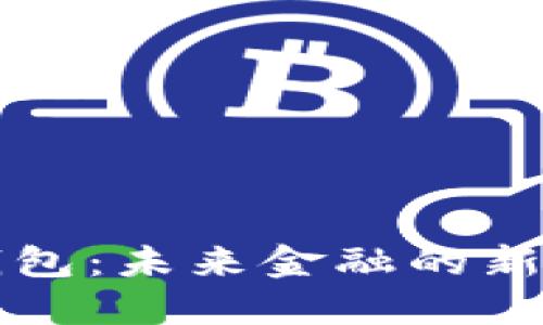 数字银行钱包:未来金融的新趋势与应用