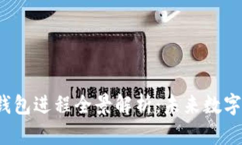 2023年央行数字钱包进程全景解析:未来数字支付的方向与变革
