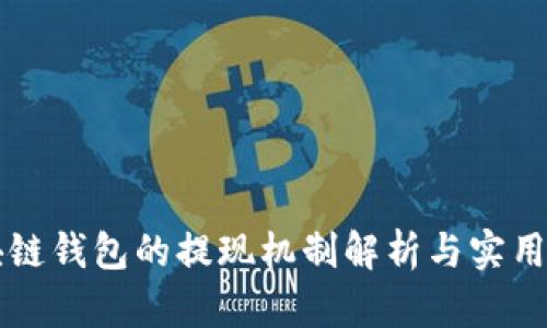 区块链钱包的提现机制解析与实用指南