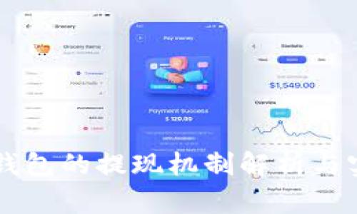 区块链钱包的提现机制解析与实用指南