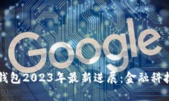 华为数字钱包2023年最新进展：金融科
