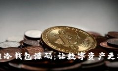 深入探索区块链冷钱包源码：让数字资