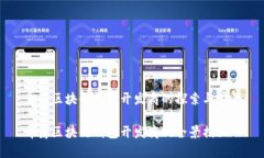 青岛区块链钱包开发商的探索与前景青