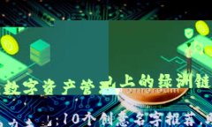 杭州数字钱包：10个创意名字推荐，助