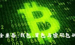 时尚与安全兼备：钱包、背包与密码包