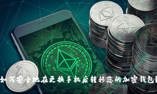 如何安全地在更换手机后转移您的加密钱包?