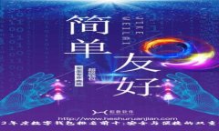 2023年度数字钱包排名前十：安全与便